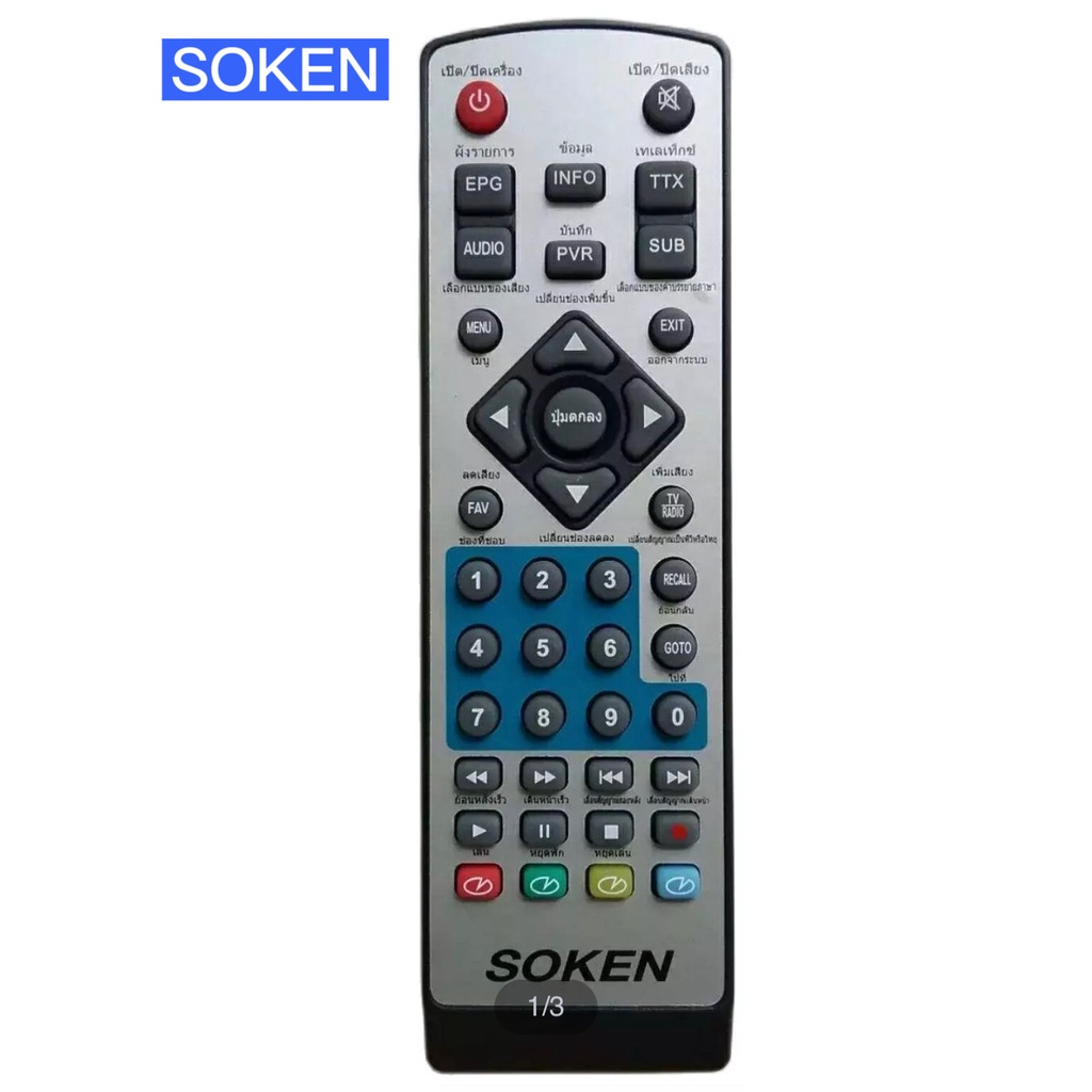 รีโมท กล่องดิจิตอล SOKEN ยี่ห้อ SOKEN ใช้กับกล่องดิจิตอล SOKEN ได้ทุกรุ่น