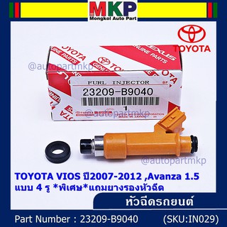 (ราคา/1ชิ้น) หัวฉีดใหม่ TOYOTA VIOS ปี2007-2012 Avanza 1.5 4 รู (ราคา /1 ชิ้น) รหัส 23209-B9040  แถมยางรอง 200 บ/1ชุด