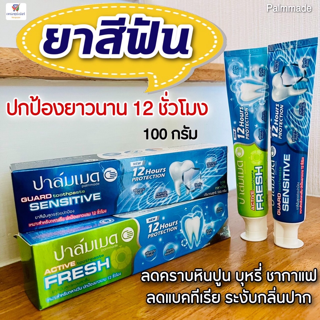 ยาสีฟันปาล์มเมด (แอคทีฟ เฟรช / การ์ด เซนซิทีฟ) ลดคราบหินปูน บุหรี่ กาแฟ ระงับกลิ่นปาก palmmade (100กรัม)