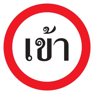 ป้ายทางเข้า  ขนาด 60x60 c.m.