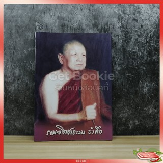 ขายหนังสือ เขมจิตต์ธรรม รำลึก