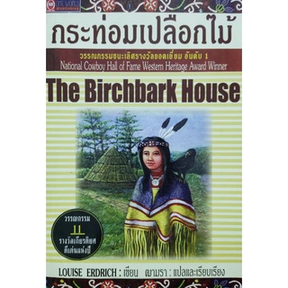 The Birchbark House กระท่อมเปลือกไม้