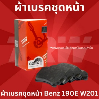 ผ้าเบรคชุดหน้า เบนซ์ 190E W201 Benz 190E W201  GDB820 ราคาขายต่อชุด