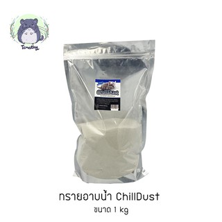 ChillDust Chinchilla Bathing Sand ชิวดัส 1 กิโลกรัม ทราย ทรายอาบน้ำ ทรายภูเขาไฟ สำหรับชินชิลล่า ชินชิล่า