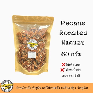 พีแคนอบพร้อมทาน Pecan Nut ขนาด 60 กรัม อบธรรมชาติ {ชาวคีโตสามารถทานได้}