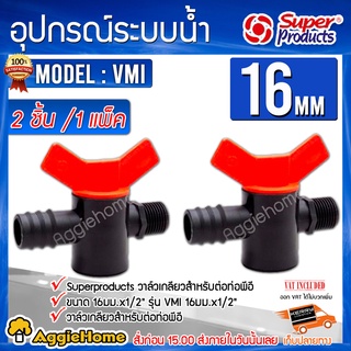 Super products ข้อต่อวาล์วต่อท่อพีอี-พีวีซี รุ่น VMI (359-1216-2) ขนาด 1/2"X16มม.(1แพ็ค/2ชิ้น) ข้อต่อวาล์ว