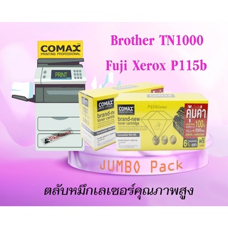 COMAX ตลับหมึกเลเซอร์คุณภาพสูงสำหรับ Brother รุ่น TN1000 / Fuji Xerox P115b (JUMBO Pack) ผงหมึกคุณภาพสูง รับประกันคุณภาพ