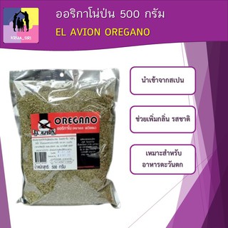 ออริกาโน่ป่น EL AVION OREGANO ตราเอลเอวิออน ขนาด 500 กรัม ช่วยเพิ่มกลิ่น รสชาติและสีสันให้กับอาหาร นำเข้าจากสเปน