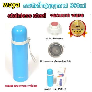 WAYA กระติกน้ำสูญญากาศ350ml hr350d-5 สีฟ้า