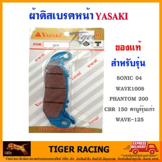 ผ้าดิสเบรคหน้า YASAKI ของแท้ รุ่น WAVE-125, WAVE110-S, SONIC-04, PHANTOM-200, CBR-150 คาบูร์รุ่นเก่า