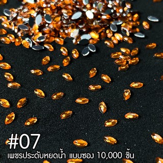 เพชรสี่หยดน้ำ 2มิล แบบซอง 10,000 ชิ้น #07