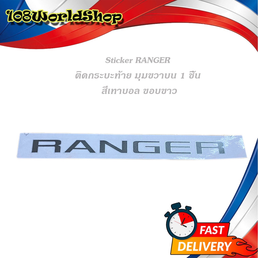 สติ๊กเกอร์ RANGER ฝากระบะท้าย ข้างขวา (ตัวเล็ก) (สีเทาบอลขอบบอล) ติด Ford Ranger 2015 + เทาบอล 1ชิ้น ford ranger 2-4ประต