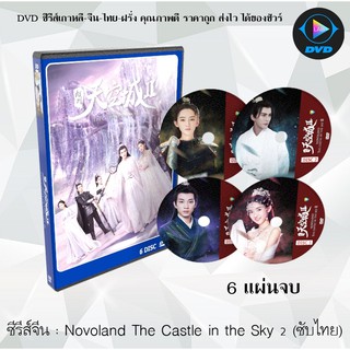 ซีรีส์จีน Novoland The Castle in the Sky 2 : 6 แผ่นจบ (ซับไทย)