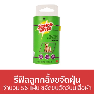 รีฟิลลูกกลิ้งขจัดฝุ่น 3M Scotch-Brite จำนวน 56 แผ่น ขจัดขนสัตว์บนเสื้อผ้า - ลูกกลิ้งเก็บขนรีฟิล รีฟิวลูกกลิ้งเก็บขน