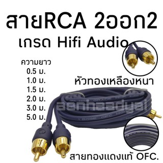 สายRCA 2ออก2 สายสามารถฉีกออกจากกันได้ งานเกรดดี หัวทองเหลืองหนา ใส้ทองแดงเกรดOFC