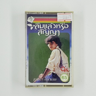 [SELL] สาธิยา ศิลาเกษ ลืมแล้วหรือสัญญา (00877)(TAPE)(USED) เทปเพลง เทปคาสเซ็ต มือสอง !!