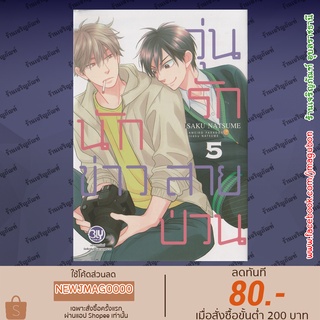 BK หนังสือการ์ตูน Yaoi วุ่นรักนักข่าวสายป่วน เล่ม 1-5