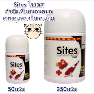 Sites ไชเตสกำจัดเห็บปลา หนอนสมอ และพยาธิภายนอก