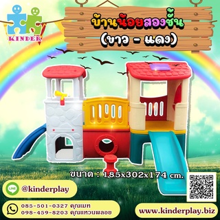 บ้านสไลเดอร์2ชั้น#บ้านน้อย2ชั้น"ขาวแดง"สไลเดอร์บ้านของเล่นเครื่องเล่นสนาม#ของเล่นเด็กพร้อมส่ง(ขาว-แดงขนาด185x302x174)