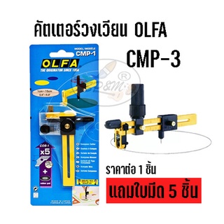 วงเวียนคัตเตอร์ OLFA CMP-1 แถมใบมีด 5 ชิ้น (ราคาต่อ 1 ชิ้น)