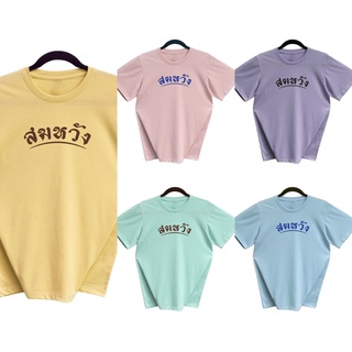 (พร้อมส่ง) เสื้อยืด #สมหวัง จะได้สมหวังในวันนั้นๆ มี 5 สีสดใส