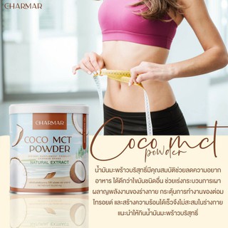 ผงมะพร้าว COCO MCT Coconut oil powder  คุมหิว อิ่มท้อง  มะพร้าวสกัดเย็น ไม่เลี่ยนหอมอร่อย ดื่มง่ายดื่มต่อเนื่องพุงยุบ