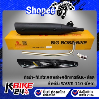 ท่อผ่า WAVE-110 ตัวเก่า **ปลาย WAVE-125** BIGBOSSBIKE คอท่อ 25 มิล+กันร้อนเคฟล่า 5มิติ+สติกเกอร์AK+น๊อตกันร้อน 3 ตัว