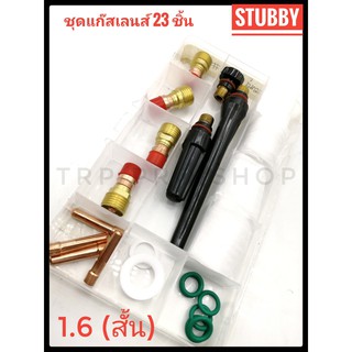 ชุดแก๊สเลนส์ 23 ชิ้น (ชุด) ขนาด 1.6 รุ่น Stubby