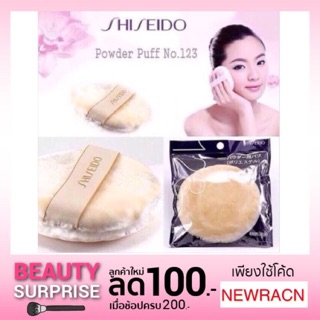 แท้💯%พัฟ Shiseido Loose Powder Puff เบอร์ 123