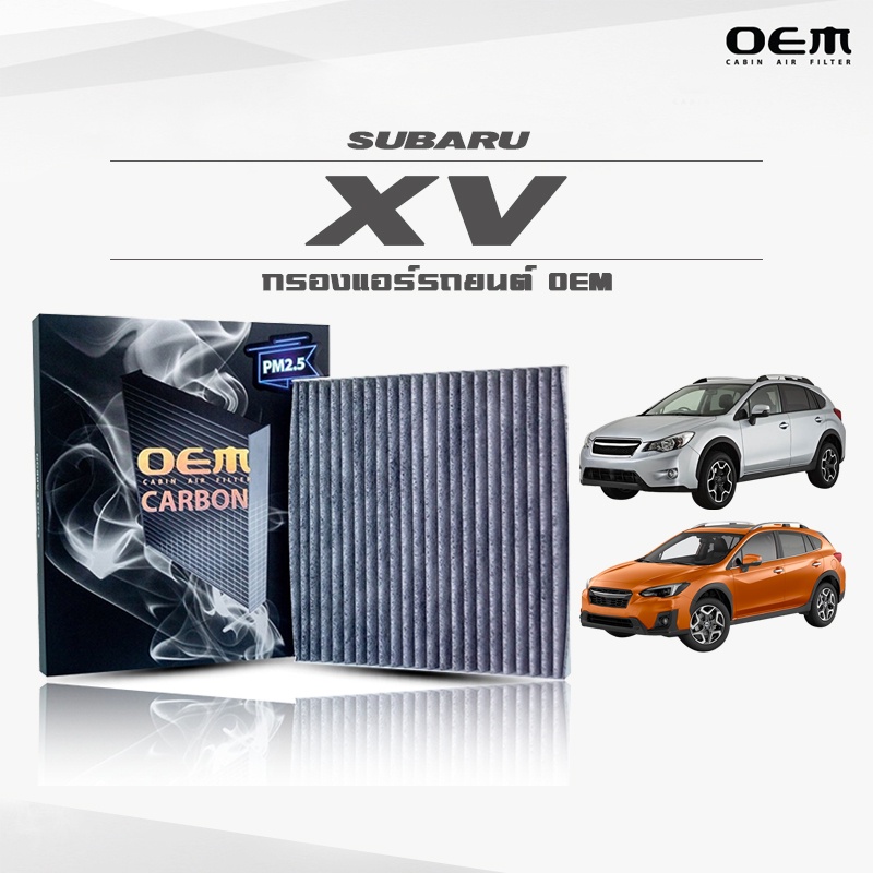 กรองแอร์คาร์บอน OEM กรองแอร์ Subaru XV ซูบารุ เอ็กซ์วี ปี 2012-2017 , 20018-ขึ้นไป (ไส้กรองแอร์)