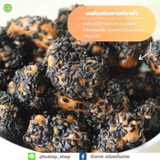 มะม่วงหิมพานต์เคลือบงาดำ ถั่วเทพ อร่อยขั้นเทพ