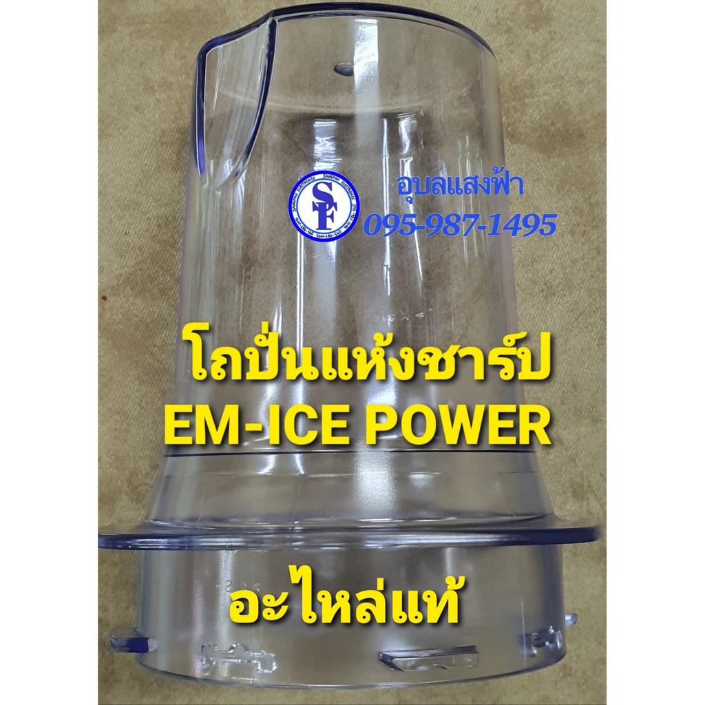 9J207 โถปั่นแห้งเครื่องปั่นชาร์ปรุ่น EM-Ice power อะไหล่แท้ SHARP EM-Ice power โถบดอาหาร