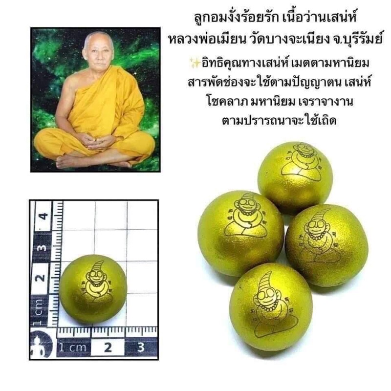 ลูกอมงั่งร้อยรักเนื้อว่านเสน่ห์หลวงพ่อเมียน