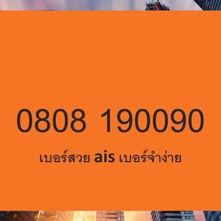 เบอร์สวย เอไอเอส เบอร์สวย ais เบอร์สวย เบอร์ดี sim 12call เบอร์นำโชค