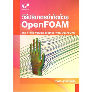 Chulabook 9786165686228 หนังสือ วิธีปริมาตรจำกัดด้วย OPENFOAM :THE FINITE VOLUME METHOD WITH OPENFOAM  9786165686228