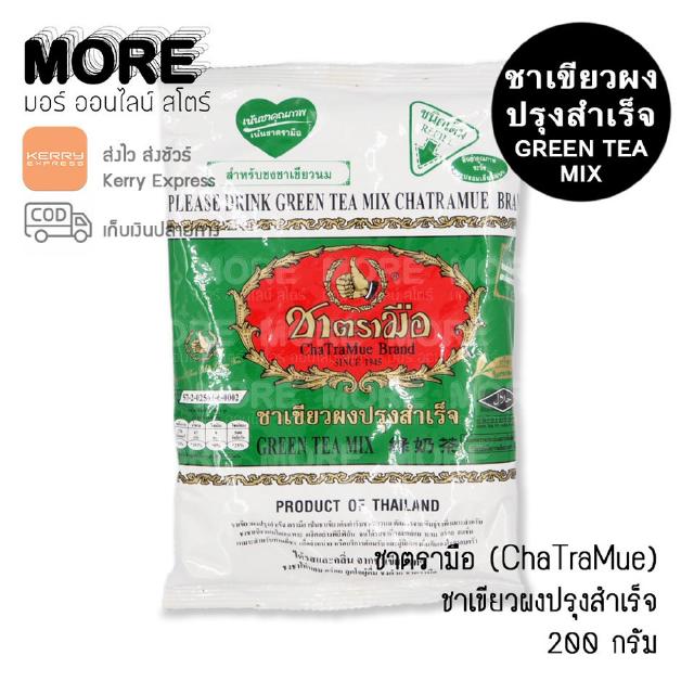 MORE ชาตรามือ ชาเขียวผงปรุงสำเร็จ 200 กรัม ChaTraMue Green Tea Mixed 200g