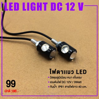 ไฟตาแมว LED รุ่น 2 ตา ไฟLED 12V. 3 วัต ไฟเลี้ยว ไฟตัดหมอก | 📍 มี 4 สี ติดรถยนต์ รถมอเตอร์ไซค์ สายไฟยาว 40 ซม. คุณภาพ 👍