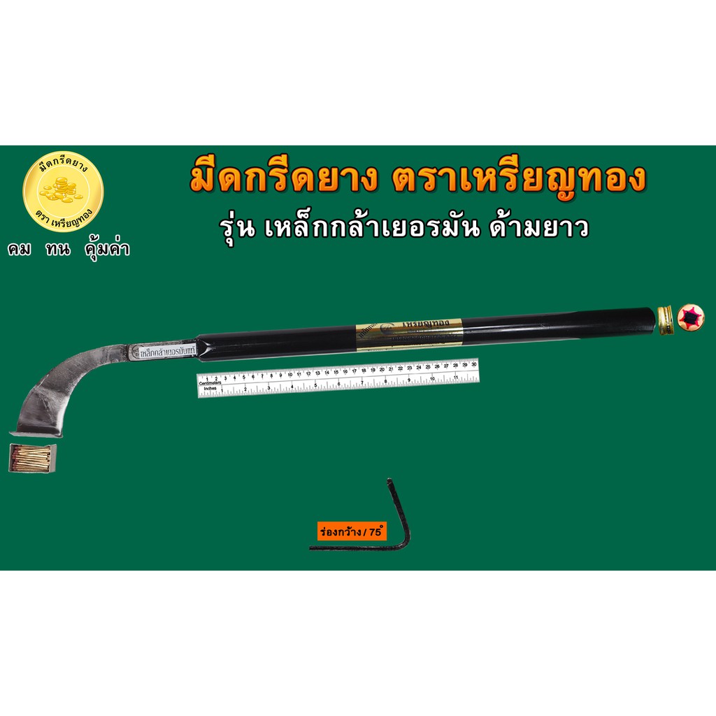 มีดกรีดยางเหล็กกล้าเยอรมัน ด้ามยาว ร่อง 75 องศา