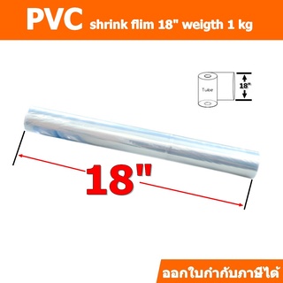 ฟิล์มหดชนิดม้วนกว้าง 18 นิ้ว ม้วนละ 1 กิโลกรัม