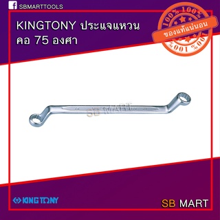 KINGTONY ประแจแหวน ประแจแหวน 2 ข้าง คอ 75 องศา เบอร์ 8 - 27