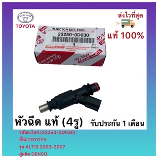 หัวฉีด แท้ (4รู)(23250-0D030)ยี่ห้อTOYOTAรุ่น ALTIS 2003-2007ผู้ผลิต DENSO