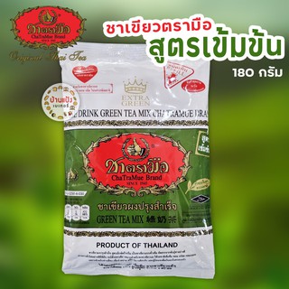 ชาเขียวตรามือ สูตรเข้มข้น Extra Green เอ็กซ์ตร้ากรีน 180กรัม