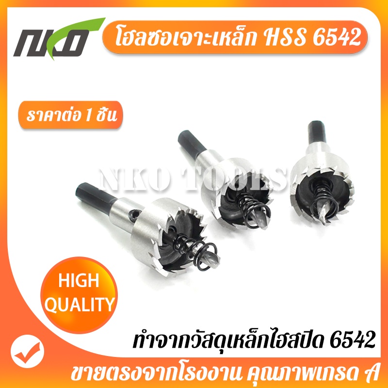 ซื้อ NKO โฮลซอเจาะเหล็ก ดอกโฮลซอ  เจาะสแตนเลส เจาะอลูมิเนียม ทำจาก 6542 HSS Hole Saw มีขนาด12mm-55mm