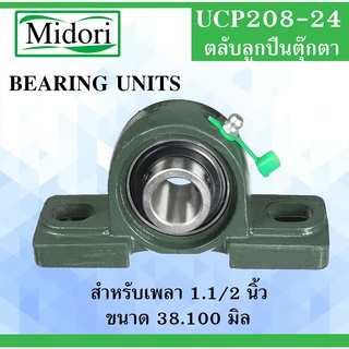 UCP208-24 ตลับลูกปืนตุ๊กตา สำหรับเพลา 1.1/2 นิ้ว ( 38.1000 )  Bearing units UCP208  UC208-24 UC208 P208