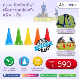 BEGINS กรวย ฝึกซ้อมกีฬา เพื่อความคล่องตัว Sports Marker Cones 30 cm แพ็ค 5 ชิ้น (สีเหลือง/น้ำเงิน/แดง/ส้ม/เขียว)EGINS กร