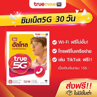 TrueMove H ซิมฮัลโหล โทรฟรีในเครือข่ายทรู (ลงทะเบียนภายใน 30 วัน นับจากวันที่สั่งซื้อ) ซิมเติมเงิน