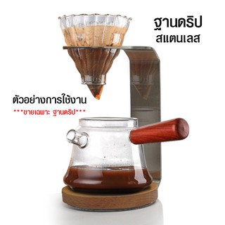 ฐานดริป แท่นดริปกาแฟ สแตนเลส  1610-717 ฐานดริป อุปกรณ์สำหรับวางถ้วยกรองกาแฟ