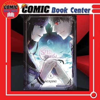 SIC # รักข้างเดียวของลูกครึ่งแวมไพร์ เล่ม 1-4 *ล่าสุด*