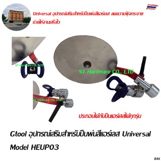 Gtool อุปกรณ์เสริมสำหรับปืนพ่นสีแอร์เลส Universal ปืนพ่นสีแอร์เลส Model HEUP03