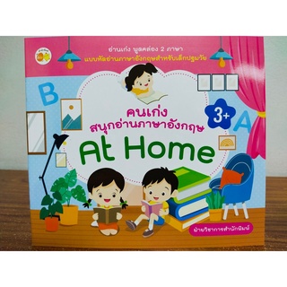 หนังสือเด็ก : คนเก่งสนุกอ่านภาษาอังกฤษ At Home